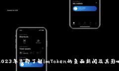 2023年立即了解imToken的负面新闻及其影响