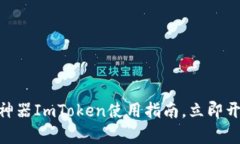 2025必看：币圈交易神器ImToken使用指南，立即开启