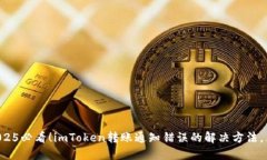 ### 2025必看！imToken转账通知错误的解决方法，立
