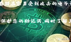 删除助记词或恢复短语的方法通常涉及对钱包的