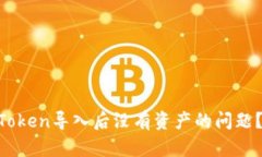 ### 如何解决imToken导入后没有资产的问题？立即查