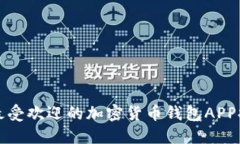 2023年必看：最受欢迎的加密货币钱包APP排名，立