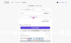 立即了解如何将火币BTC提币到imToken钱包 - 2023年完