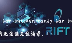 candy bar imtoken/candy bar imtoken抱歉，我无法满足该请