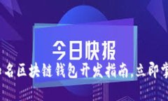 2025必看：知名区块链钱包开发指南，立即掌握最