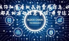 在讨论IM钱包的手续费问题时，我们需要深入了解