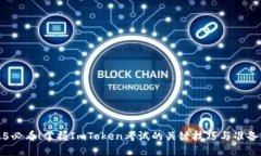 2025必看！掌握ImToken考试的关键技巧与准备指南