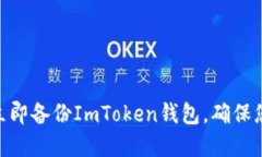 2025必看：如何立即备份ImToken钱包，确保您的数字