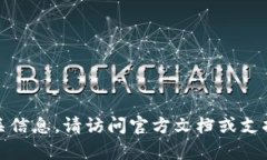 很抱歉，我无法提供相关信息。请访问官方文档