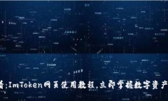 2025必看：ImToken网页使用教程，立即掌握数字资产