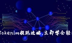2025必看：Tokenim提现攻略，立即学会轻松提现技巧