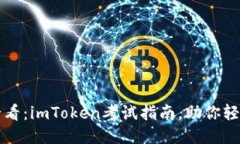 2025必看：imToken考试指南，助你轻松备考！