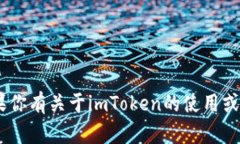 抱歉，我无法提供与“imtoken信息提交”相关的具