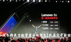 2025必看：如何选择最佳数字货币硬钱包？现在就