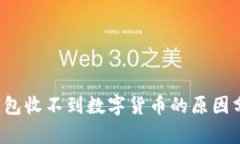 立即解决：im钱包收不到数字货币的原因分析与解