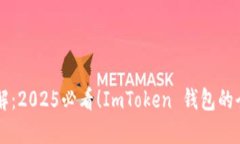 立即了解：2025必看！ImToken 钱包的全面指南