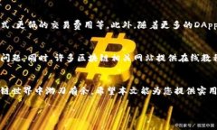 在当前的数字货币和区块链科技迅速发展的时代