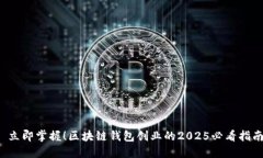  立即掌握！区块链钱包创业的2025必看指南
