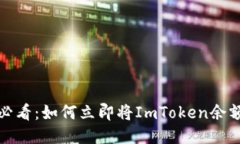2025必看：如何立即将ImToken余额变现？