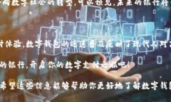 在现代社会中，数字钱包正在迅速取代传统的支