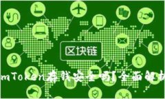 2025必看：imToken存钱安全吗？全面解析与用户指南