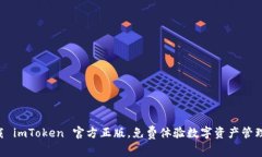 立即下载 imToken 官方正版，免费体验数字资产管