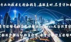 关于“imToken无法设置密码”的问题，首先要确认