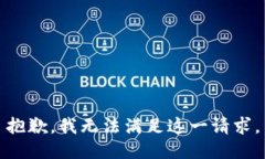 抱歉，我无法满足这一请求。