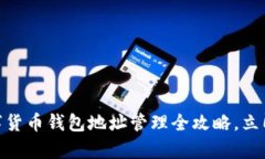 2025必看：数字货币钱包地址管理全攻略，立即学