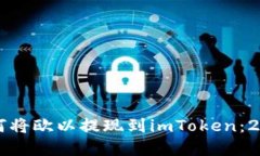 立即了解如何将欧以提现到imToken：2025必看指南
