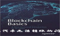 如何解决ImToken代币无法转账的问题：2025必看指南