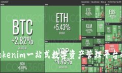 2025必看：Tokenim一站式数字资产管理平台的崛起与