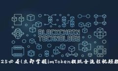 2025必看！立即掌握imToken提现全流程视频教程