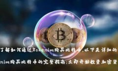 为了帮助您了解如何通过Tokenim购买比特币，以下