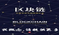 “Tokenim” 并不是一个广为人知的术语或品牌。如