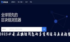 2025必看：区块链钱包的多重用途与未来趋势