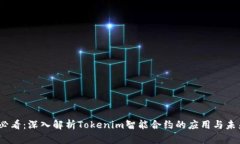 2025必看：深入解析Tokenim智能合约的应用与未来趋