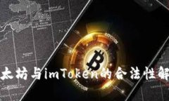 2025必看：以太坊与imToken的合法性解析，立即了解