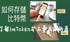 2023年立即了解imToken矿工费上涨的原因与应对策略