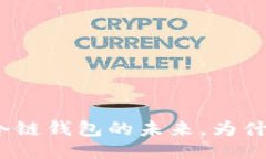 2025必看：区块链冷链钱包的未来，为什么你需要