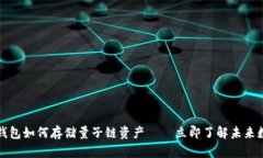 2025必看：IM钱包如何存储量子链资产 – 立即了解