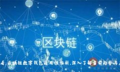 2025必看：区块链数字钱包通用性分析，深入了解