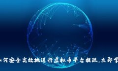 2025必看：如何安全高效地进行虚拟币平台提现，