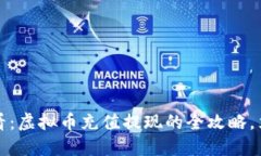 2025必看：虚拟币充值提现的全攻略，立即掌握！