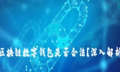 “2025必看：区块链数字钱包是否合法？深入解析
