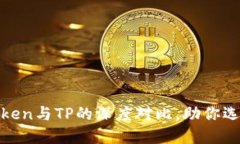 2025必看：imToken与TP的深度对比，助你选择最佳数