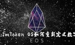 2025必看：ImToken OS如何重新定义数字资产管理