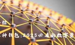 库神钱包介绍立即了解库神钱包：2025必看的数字