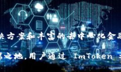 ImToken 是一种非常受欢迎的数字钱包应用，广泛用