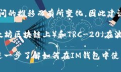 当前的IM钱包是否支持USDT（泰达币）取决于该钱